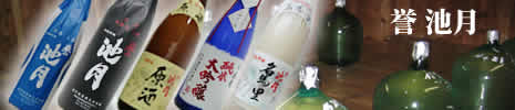島根県地酒 誉池月 池月酒造