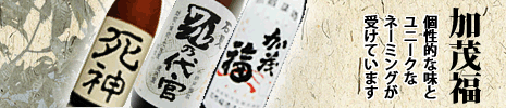 島根県地酒 加茂福酒造